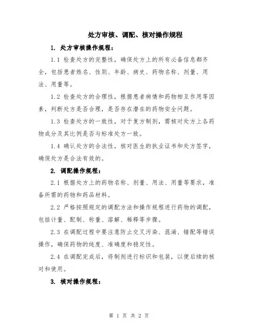 处方审核、调配、核对操作规程