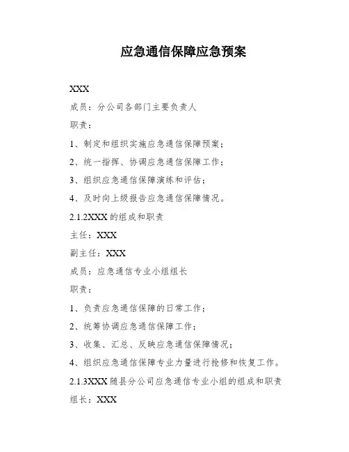 应急通信保障应急预案