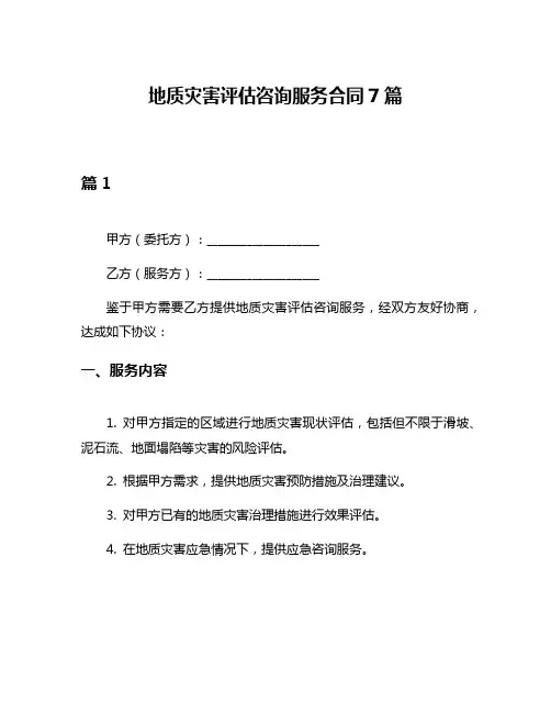 地质灾害评估咨询服务合同7篇