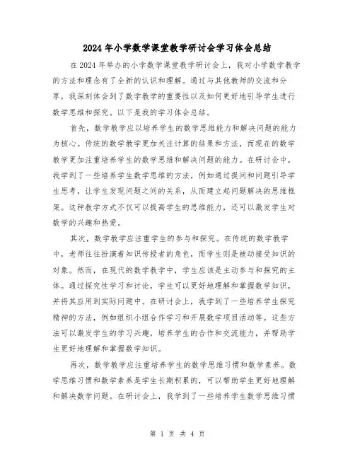2024年小学数学课堂教学研讨会学习体会总结(2篇)