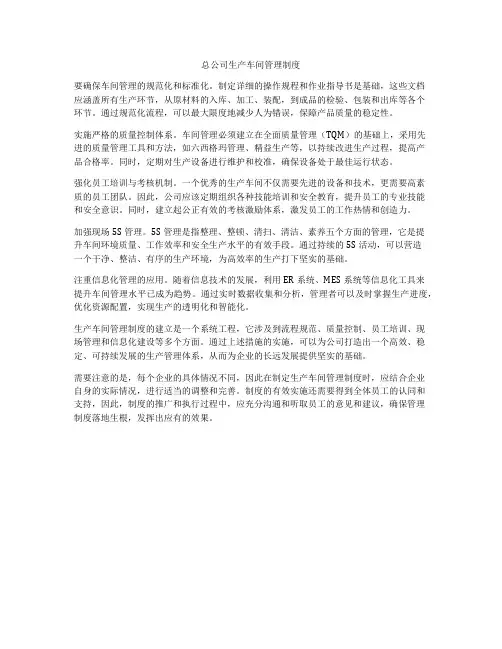 总公司生产车间管理制度