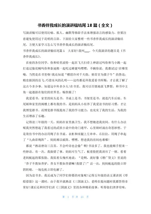 书香伴我成长的演讲稿结尾18篇(全文)