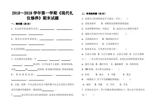 《现代礼仪修养》期末试题