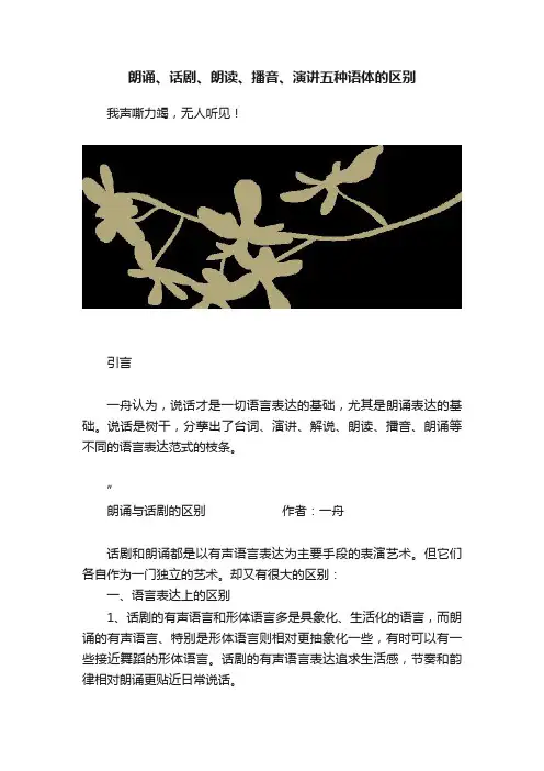 朗诵、话剧、朗读、播音、演讲五种语体的区别