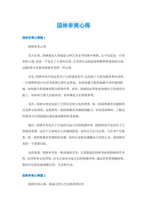 园林审美心得