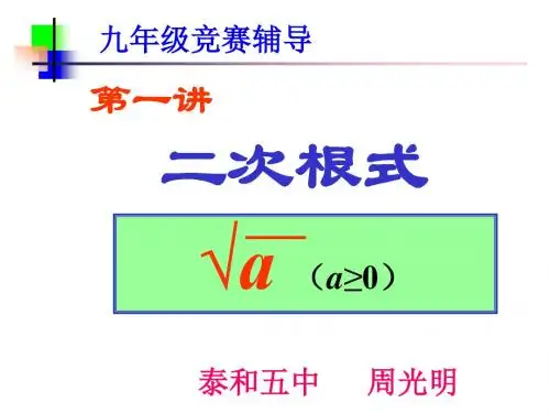 初中数学竞赛讲座《二次根式》