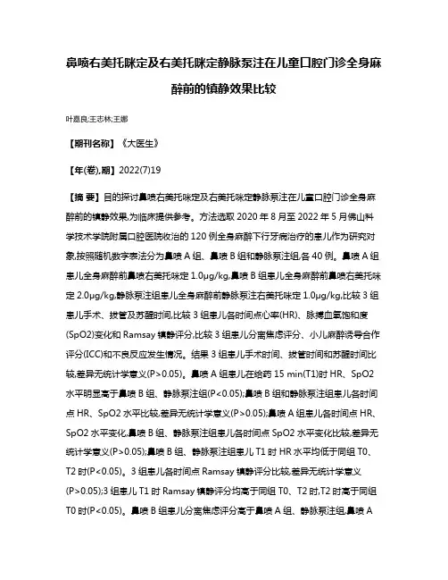 鼻喷右美托咪定及右美托咪定静脉泵注在儿童口腔门诊全身麻醉前的镇静效果比较