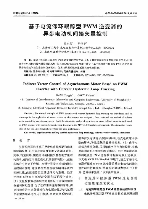 基于电流滞环跟踪型PWM逆变器的异步电动机间接矢量控制