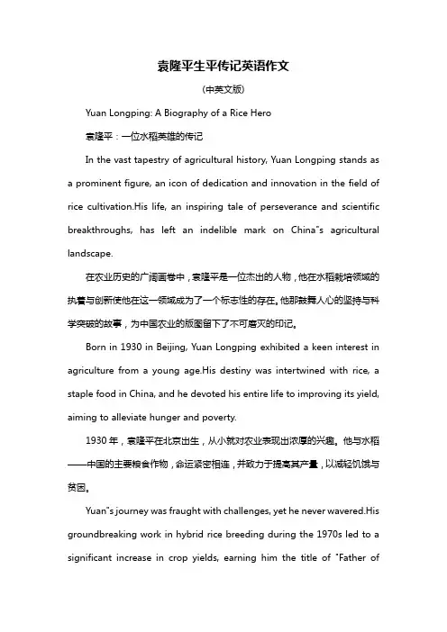 袁隆平生平传记英语作文