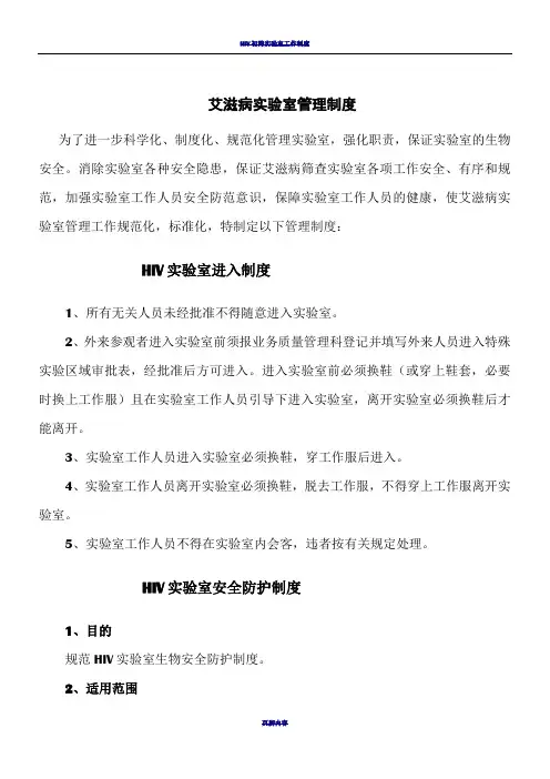 HIV实验室管理制度