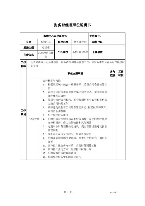 财务部经理职位说明书