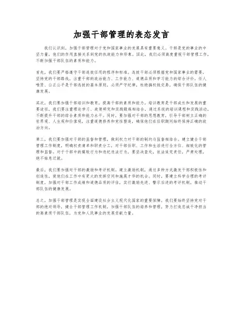 加强干部管理的表态发言