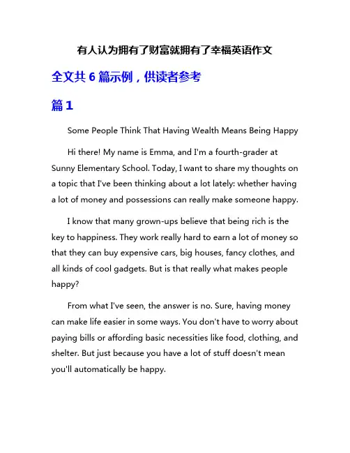 有人认为拥有了财富就拥有了幸福英语作文