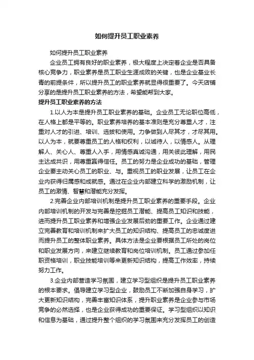 如何提升员工职业素养