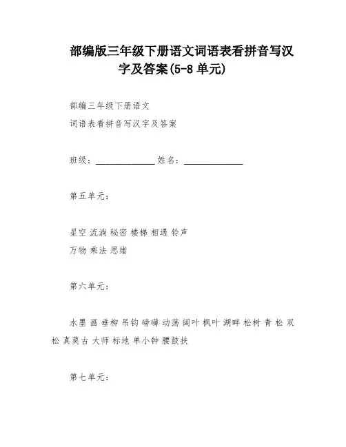 部编版三年级下册语文词语表看拼音写汉字及答案(5-8单元)
