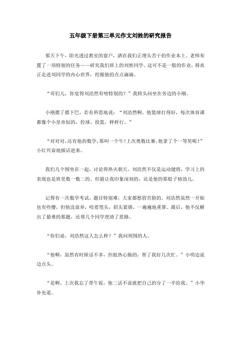 五年级下册第三单元作文刘姓的研究报告