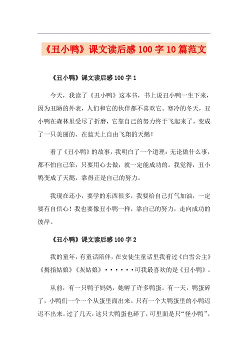 《丑小鸭》课文读后感100字10篇范文