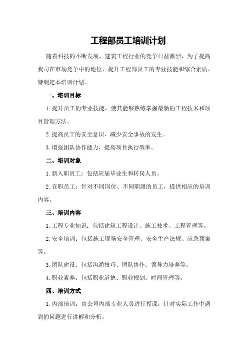 工程部员工培训计划