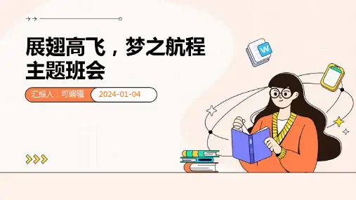 展翅高飞,梦之航程主题班会