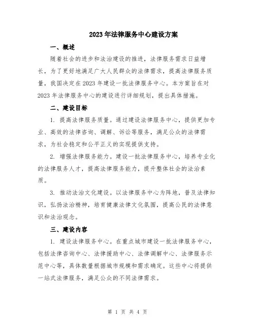 2023年法律服务中心建设方案