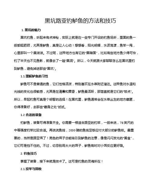 黑坑路亚钓鲈鱼的方法和技巧