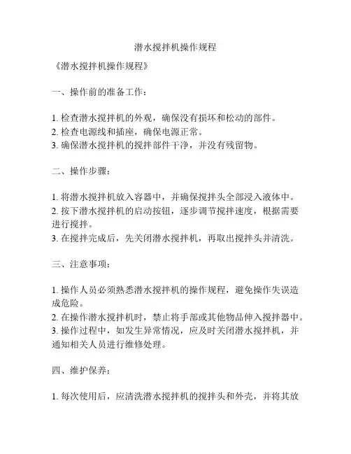 潜水搅拌机操作规程