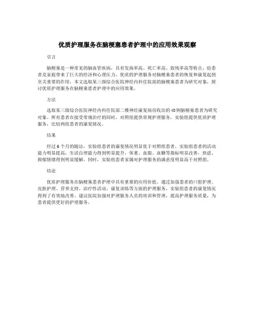 优质护理服务在脑梗塞患者护理中的应用效果观察