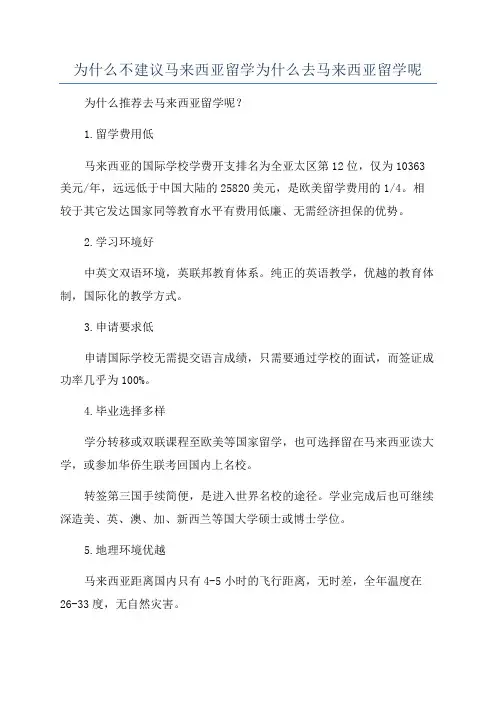 为什么不建议马来西亚留学为什么去马来西亚留学呢