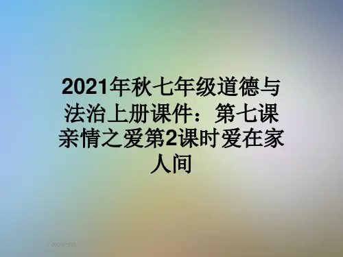 2021年秋七年级道德与法治上册课件：第七课亲情之爱第2课时爱在家人间