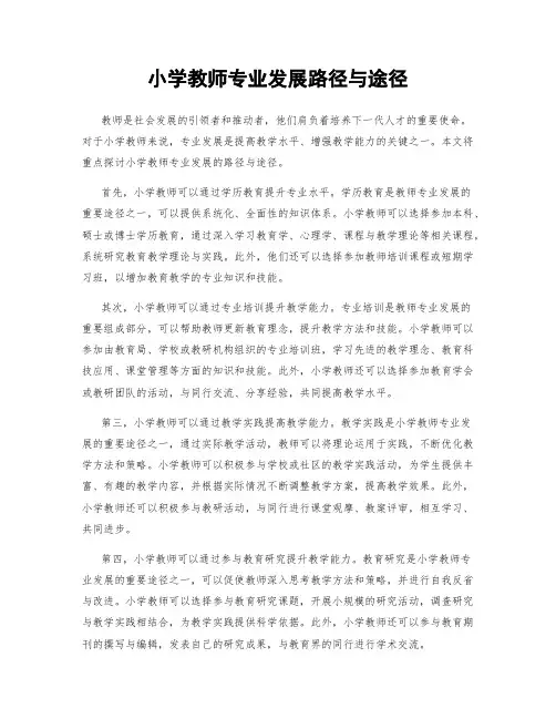 小学教师专业发展路径与途径