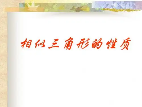 相似多边形的性质1