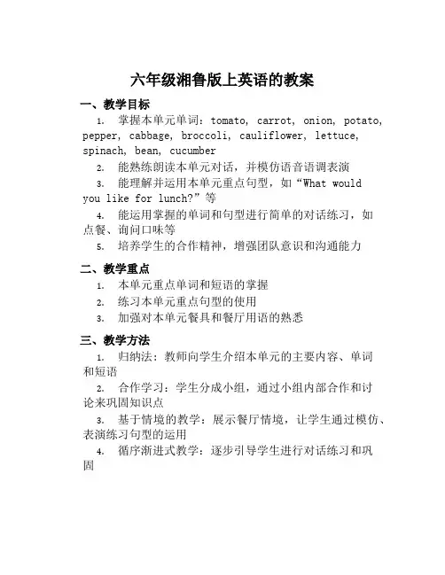 六年级湘鲁版上英语的教案