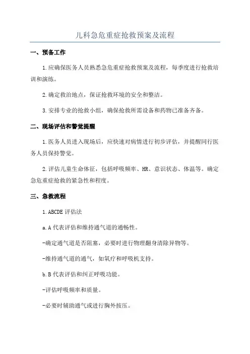 儿科急危重症抢救预案及流程