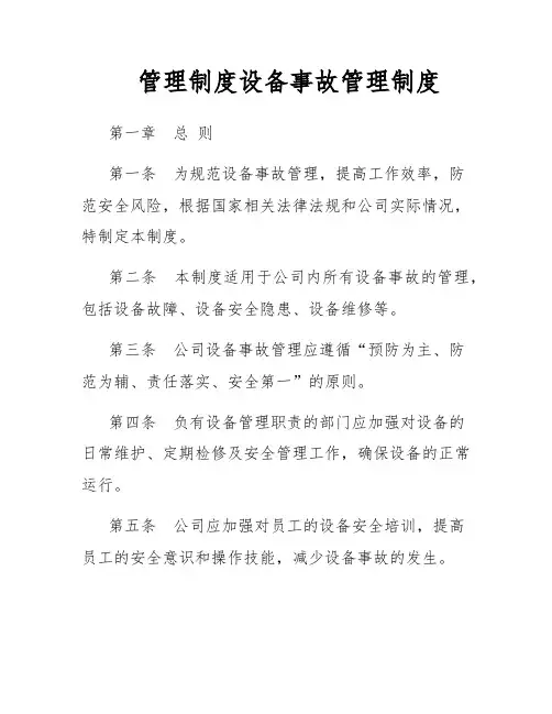 管理制度设备事故管理制度
