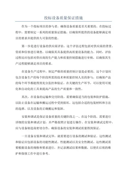 投标设备质量保证措施