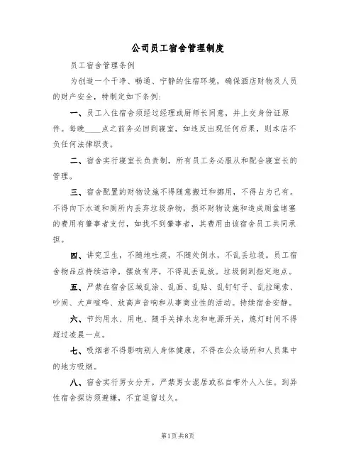 公司员工宿舍管理制度（5篇）