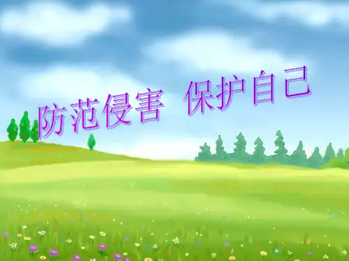 人教版七年级道德与法治上册防范侵害保护自己_ppt课件