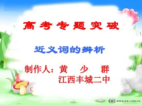 高考专题突破之近义词的辨析ppt
