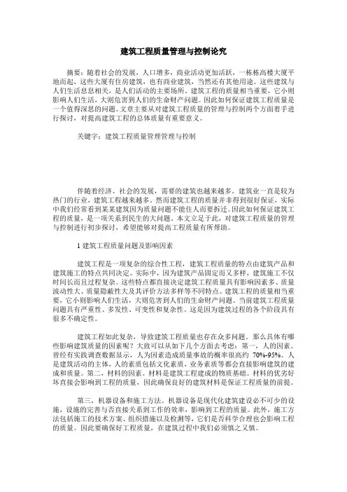 建筑工程质量管理与控制论究