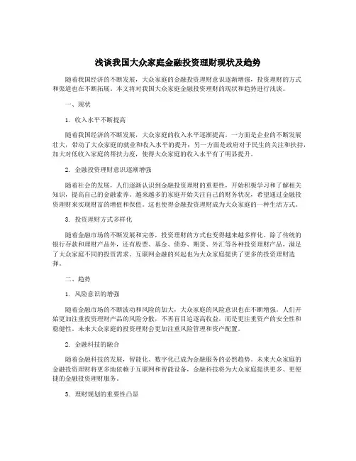 浅谈我国大众家庭金融投资理财现状及趋势