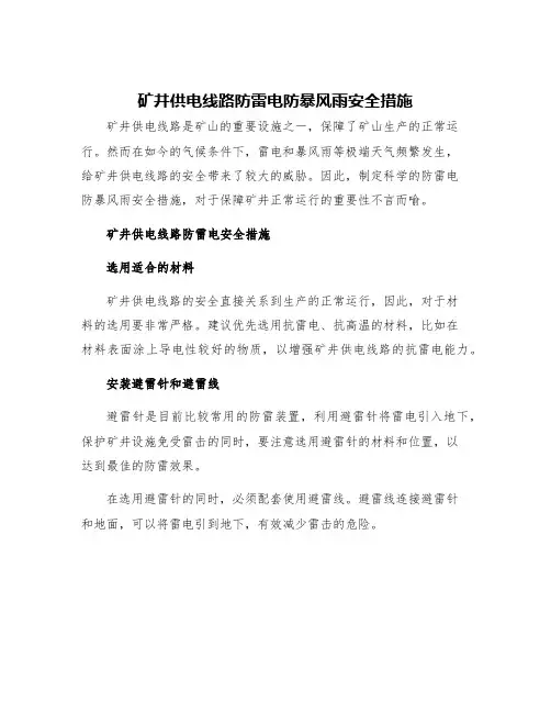 矿井供电线路防雷电防暴风雨安全措施