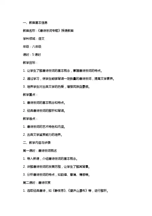 《唐诗宋词专题》授课教案