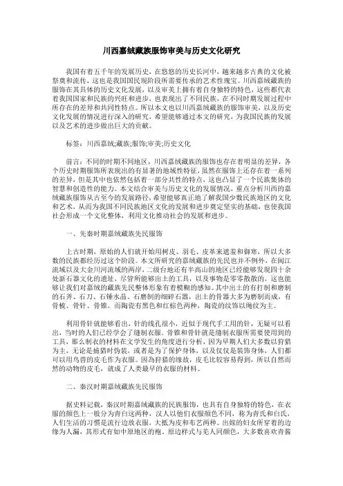 川西嘉绒藏族服饰审美与历史文化研究