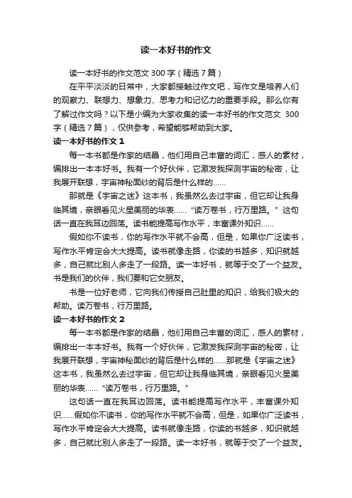 读一本好书的作文范文300字（精选7篇）