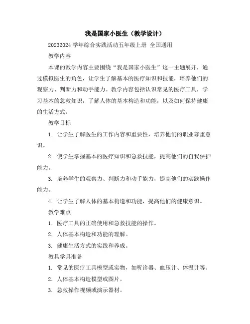 我是家庭小医生(教学设计)2023-2024学年综合实践活动五年级上册全国通用