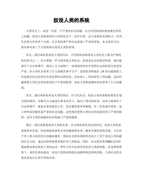 奴役人类的系统