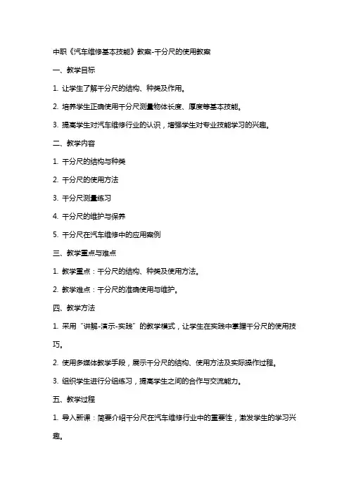 中职《汽车维修基本技能》教案千分尺的使用教案