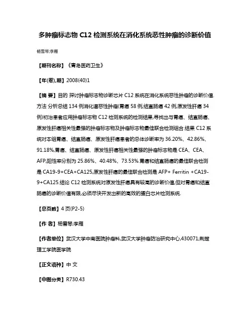 多肿瘤标志物C12检测系统在消化系统恶性肿瘤的诊断价值