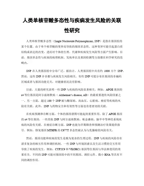 人类单核苷酸多态性与疾病发生风险的关联性研究