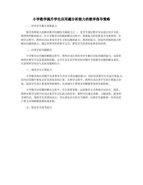 小学数学提升学生应用题分析能力的教学指导策略